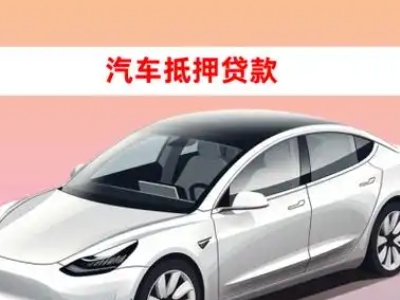 办理淮北车辆抵押贷款需要什么条件，优势以及结清手续?